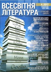 Всесвітня література в сучасній школі № 4, 2017