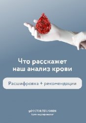 Методичка Что расскажет наш анализ крови?