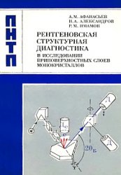 Рентгеновская структурная диагностика в исследовании приповерхностных слоев монокристаллов