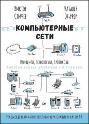 Компьютерные сети. Принципы, технологии, протоколы (2024)