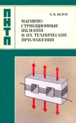 Магнитострикционные явления и их технические приложения