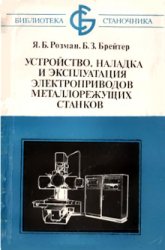 Устройство, наладка и эксплуатация электроприводов металлорежущих станков