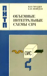 Объемные интегральные схемы СВЧ - элементная база аналоговой и цифровой радиоэлектроники