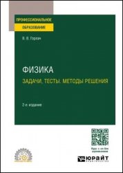 Физика. Задачи, тесты. Методы решения: учебное пособие для СПО, 2-е изд.