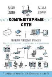 Компьютерные сети. Принципы, технологии, протоколы. 6-е Юбилейное издание