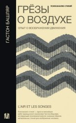 Грёзы о воздухе. Опыт о воображении движения (2023)