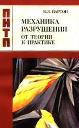 Механика разрушения: От теории к практике