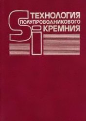 Технология полупроводникового кремния