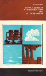 Охрана воздуха и поверхностных вод от загрязнения