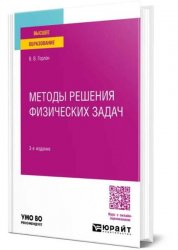 Методы решения физических задач: учебное пособие для вузов, 3-е изд.