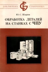 Обработка деталей на станках с ЧПУ