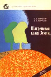 Шагреневая кожа Земли: Биосфера-почва-человек