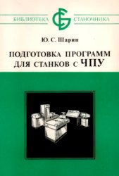 Подготовка программ для станков с ЧПУ