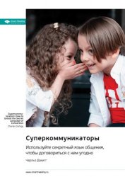 Суперкоммуникаторы. Используйте секретный язык общения, чтобы договориться с кем угодно