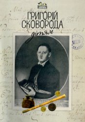 «Апріорі»: Григорій Сковорода - дітям