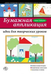 Бумажная аппликация. Идеи для творческих уроков