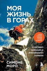 Моя жизнь в горах. О дружбе с Анатолием Букреевым и трагедии на Аннапурне