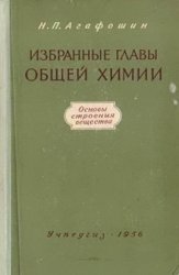 Избранные главы общей химии. Основы строения вещества