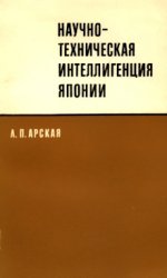 Научно-техническая интеллигенция Японии