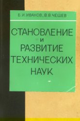 Становление и развитие технических наук