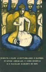 Повесть о царе ал-Мутаввадже, о царице, мудреце Синдбаде, о семи везирах и о рассказе каждого из них