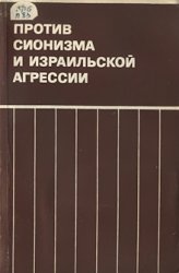 Против сионизма и израильской агрессии