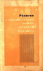 Религия и общественная мысль народов Востока