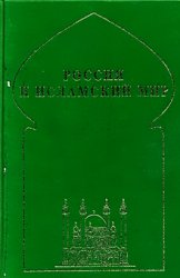 Россия и исламский мир: историческая ретроспектива и современные тенденции