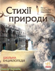 «Поза за сторінками підручника»: Стихії природи. Шкільна енциклопедія