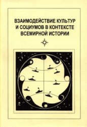 Взаимодействие культур и социумов в контексте всемирной истории