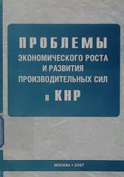 Проблемы экономического роста и развития производительных сил в КНР