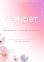 Секрет: Руководство для каждой девочки + Практикум по красоте