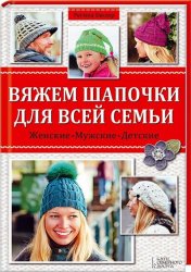 Вяжем шапочки для всей семьи (2015)