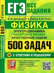 ЕГЭ. Физика. Электродинамика. Квантовая физика. Качественные задачи. 500 задач с ответами и решениями