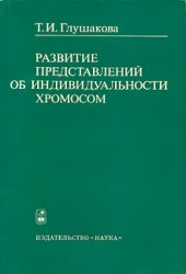 Развитие представлений об индивидуальности хромосом