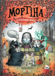 Мортіна та захопливий сюрприз (5)