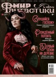 Мир фантастики №10 (251) 2024