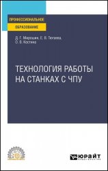 Технология работы на станках с ЧПУ: учебное пособие для СПО