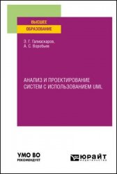 Анализ и проектирование систем с использованием UML (2024)