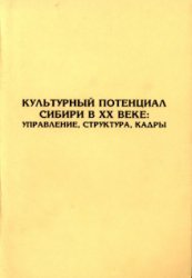 Культурный потенциал Сибири в XX веке: управление, структура, кадры