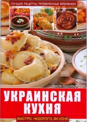 "Лучшие рецепты, проверенные временем": Украинская кухня