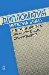 Дипломатия империализма в международных экономических организациях