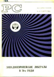 Западноевропейские либералы в 70-е годы