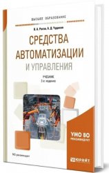 Средства автоматизации и управления: учебник для вузов, 2-е изд.