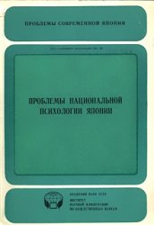 Проблемы национальной психологии Японии