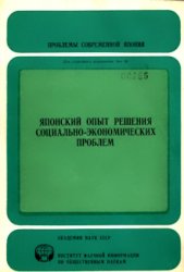 Японский опыт решения социально-экономических проблем