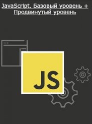 Stepik - JavaScript. Базовый уровень + Продвинутый уровень