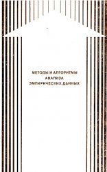 Методы и алгоритмы анализа эмпирических данных