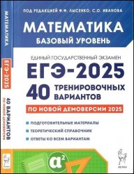 Математика. Подготовка к ЕГЭ-2025. Базовый уровень. 40 тренировочных вариантов по демоверсии 2025 года