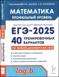 Математика. Подготовка к ЕГЭ-2025. Профильный уровень. 40 тренировочных вариантов по демоверсии 2025 года